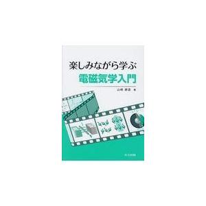 楽しみながら学ぶ電磁気学入門/山崎耕造｜honyaclubbook