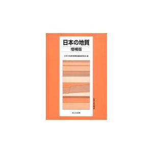 翌日発送・日本の地質 増補版/日本の地質増補版編集