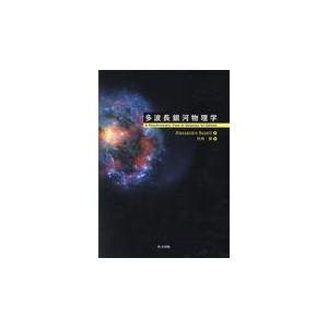 翌日発送・多波長銀河物理学/Ａｌｅｓｓａｎｄｒｏ