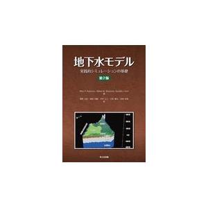 翌日発送・地下水モデル 第２版/メアリー・Ｐ．アンダ