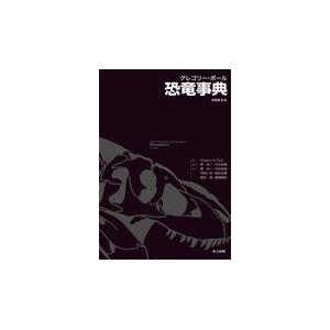 グレゴリー・ポール恐竜事典 原著第２版/グレゴリー・Ｓ．ポー