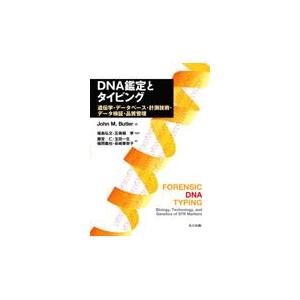 翌日発送・ＤＮＡ鑑定とタイピング/ジョン・Ｍ．バトラー