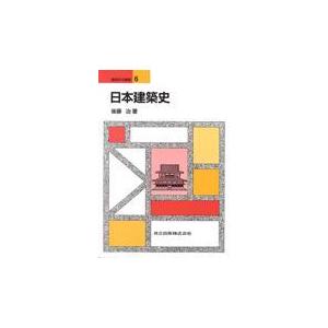 日本建築史/後藤治｜honyaclubbook