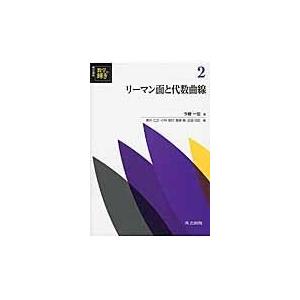 リーマン面と代数曲線/新井仁之｜honyaclubbook