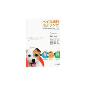 またの日送りとどける・ベイズ統計量モデリング 原著第２版/ジョン・Ｋ．クラスチ
