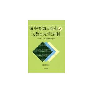 翌日発送・確率変数の収束と大数の完全法則/服部哲弥｜honyaclubbook