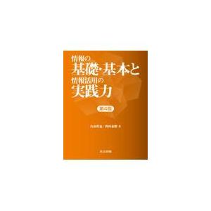 情報の基礎・基本と情報活用の実践力 第４版/内木哲也｜honyaclubbook