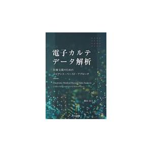 電子カルテデータ解析/横田治夫｜honyaclubbook