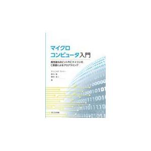 マイクロコンピュータ入門/モシニャガ・ワシリー｜honyaclubbook