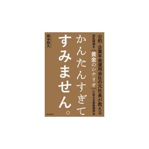 翌日発送・かんたんすぎてすみません。/岡本和久｜honyaclubbook