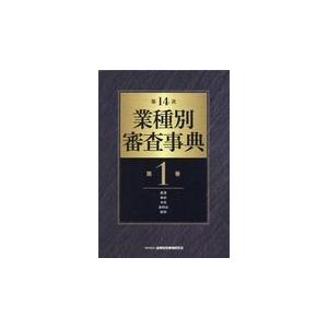 翌日発送・業種別審査事典 第１巻（１００１→１１６７） 第１４次/金融財政事情研究会｜honyaclubbook