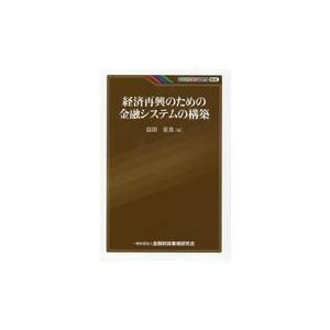 翌日発送・経済再興のための金融システムの構築/益田安良｜honyaclubbook