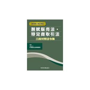 翌日発送・割賦販売法・特定商取引法三段対照法令集 ２０２０年改正対応/片岡総合法律事務所｜honyaclubbook