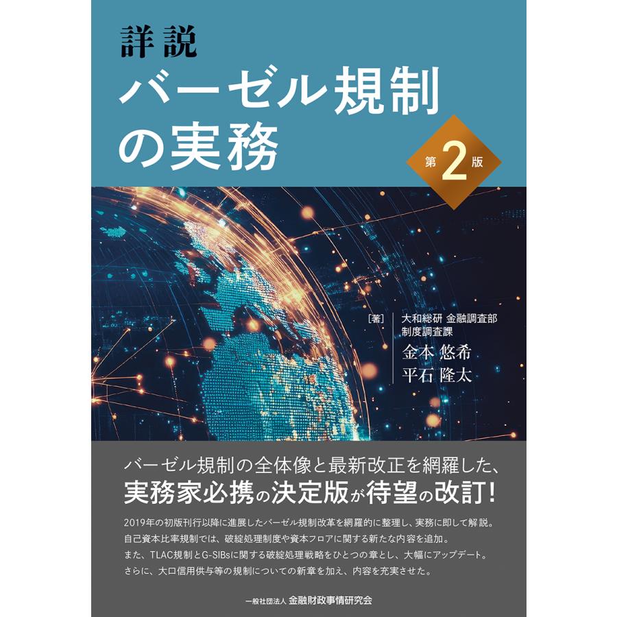 詳説バーゼル規制の実務 第２版/金本悠希 : Honya Club.com Yahoo!店 - 通販 - Yahoo!ショッピング