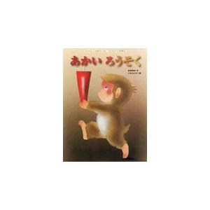 翌日発送・あかいろうそく/新美南吉 : Honya Club.com Yahoo!店 - 通販