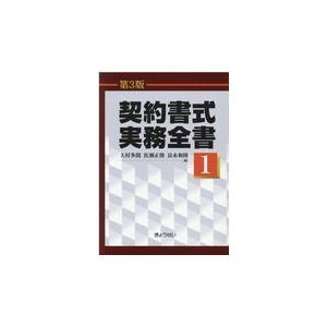 またの日送りとどける・取りむすぶ質問用紙実務全書 第１巻 第３版/大村多聞 民法-民法その他-法律、社会