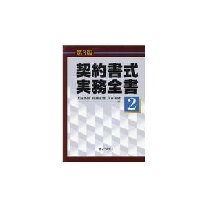 契約書式実務全書 第2巻 第3版/大村多聞 : Honya Club.com Yahoo!店 