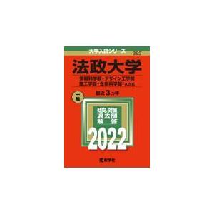 法政大学 情報科学部 デザイン工学部 理工学部 生命科学部ーａ方式 ２０２２ 教学社編集部 Honya Club Com Paypayモール店 通販 Paypayモール