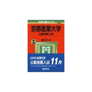 京都産業大学 公募推薦入試 ２０２２ 教学社編集部 Mail Aph Med Sa