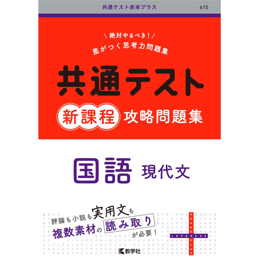 共通テスト新課程攻略問題集 国語（現代文）/教学社編集部 : Honya