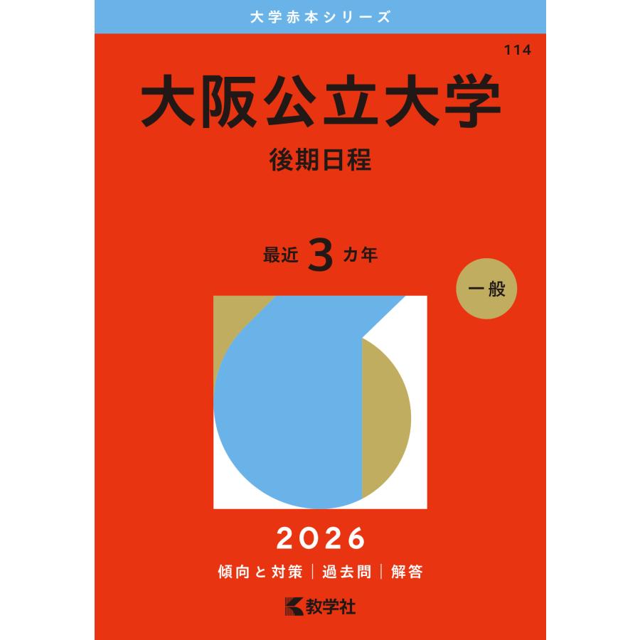 翌日発送・大阪公立大学（後期日程） 2026/教学社編集部 : Honya