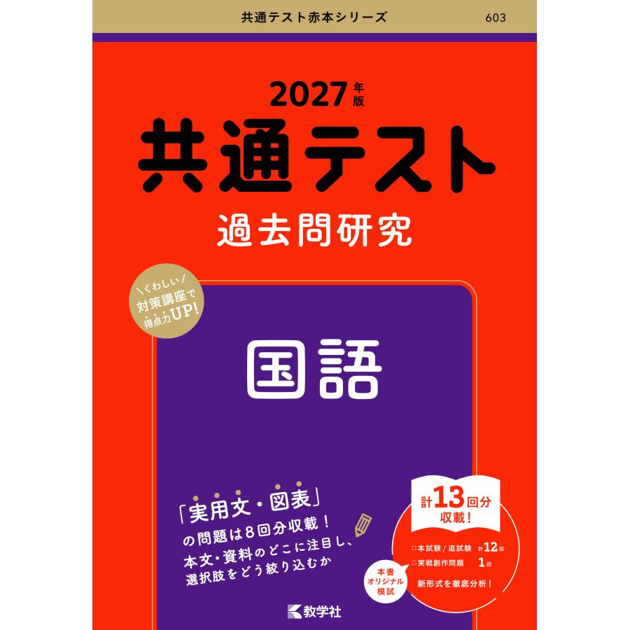 共通テスト過去問研究 国語 2027年版/教学社編集部 : Honya Club