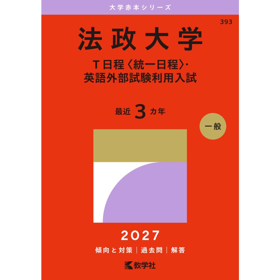 ◆赤本◆法政Ｔ日程21 ＆19 ＆16 ＆14 ＆12 ＆法政大の英語【セット】 法政大学 T日程 〈統一日程〉 英語外部試験利用入試 2027年版 - 最安値