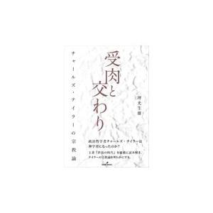 翌日発送・受肉と交わり/坪光生雄 : Honya Club.com Yahoo!店 - 通販 