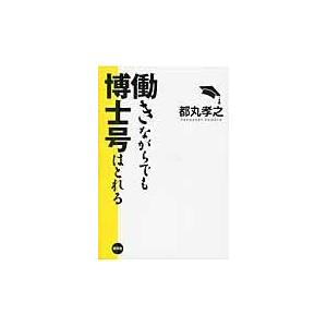 翌日発送・働きながらでも博士号はとれる/都丸孝之｜honyaclubbook