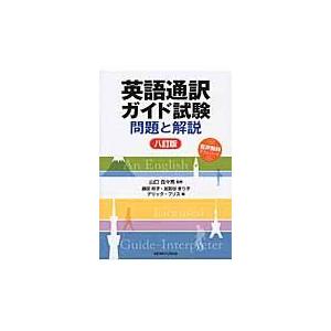 翌日発送・英語通訳ガイド試験 ８訂版/藤田玲子｜honyaclubbook