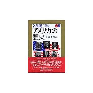 翌日発送・名演説で学ぶアメリカの歴史/上岡伸雄｜honyaclubbook