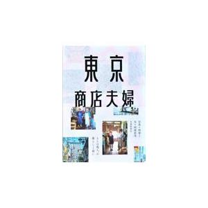 翌日発送・東京商店夫婦/阿部了｜honyaclubbook