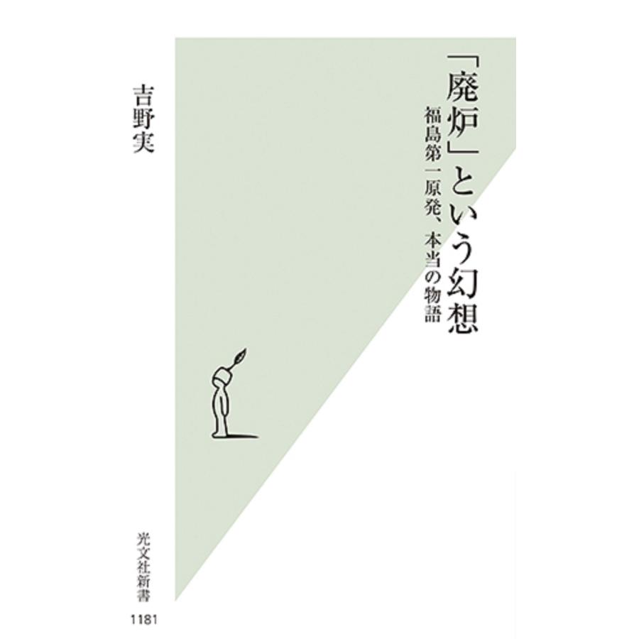 翌日発送・「廃炉」という幻想/吉野実｜honyaclubbook