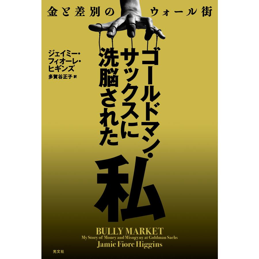 翌日発送・ゴールドマン・サックスに洗脳された私/ジェイミー・フィオー : Honya Club.com Yahoo!店 - 通販 -  Yahoo!ショッピング