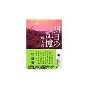 翌日発送・明日の記憶/荻原浩｜honyaclubbook