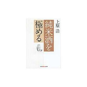 翌日発送・純米酒を極める/上原浩｜honyaclubbook