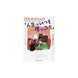 翌日発送・食堂のおばちゃんの「人生はいつも崖っぷち」/山口恵以子 