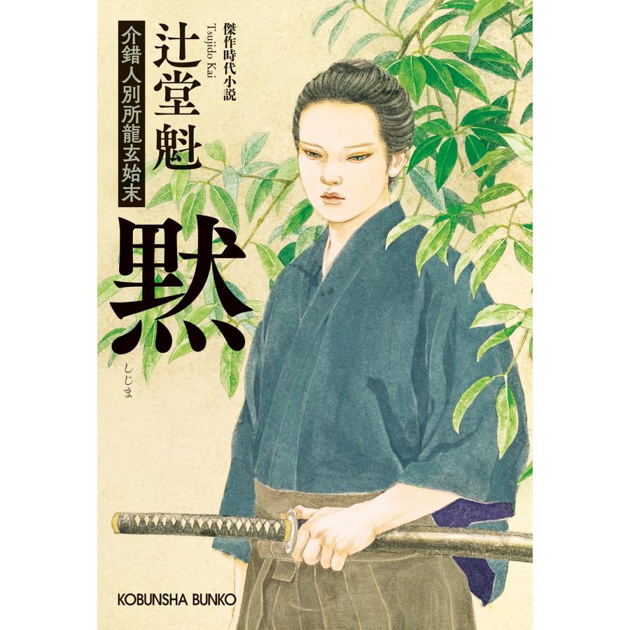 翌日発送・黙/辻堂魁 : Honya Club.com Yahoo!店 - 通販 - Yahoo