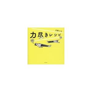 翌日発送・力尽きレシピ/犬飼つな｜honyaclubbook