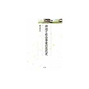 またの日送りとどける・神道と世界商行為の近代史/藤本頼生