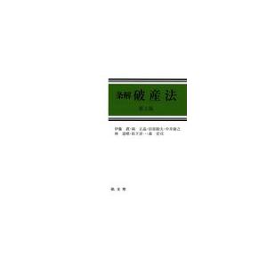 翌日発送・条解破産法 第３版/伊藤眞