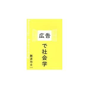 翌日発送・広告で社会学/難波功士｜honyaclubbook