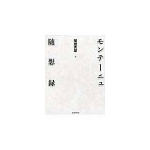 またの日送りとどける・モンテーニュ随想録/ミシェル・エイクム・ 本、雑誌、コミック-歴史、心理、教育