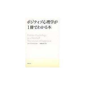 翌日発送・ポジティブ心理学が１冊でわかる本/イローナ・ボニウェル｜honyaclubbook