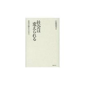 翌日発送・社会は変えられる/江崎禎英｜honyaclubbook