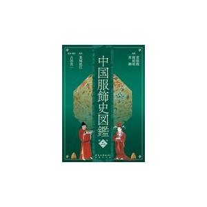 またの日送りとどける・中国服飾史図鑑 第２巻/黄能馥 本、雑誌、コミック-その他東洋史-世界史