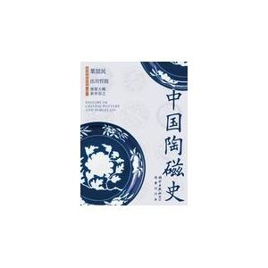翌日発送・中国陶磁史/葉□民