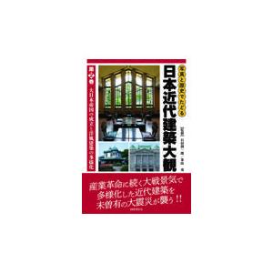 翌日発送・写真と歴史でたどる日本近代建築大観 第２巻/石田潤一郎｜honyaclubbook