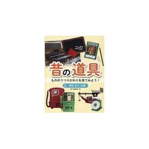 翌日発送・昔の道具 ２/国土社編集部｜honyaclubbook