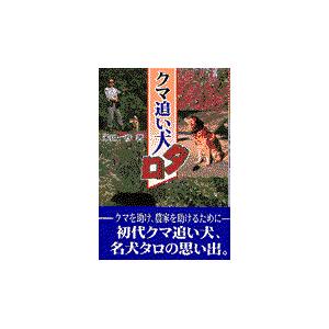 翌日発送・クマ追い犬タロ/米田一彦｜honyaclubbook